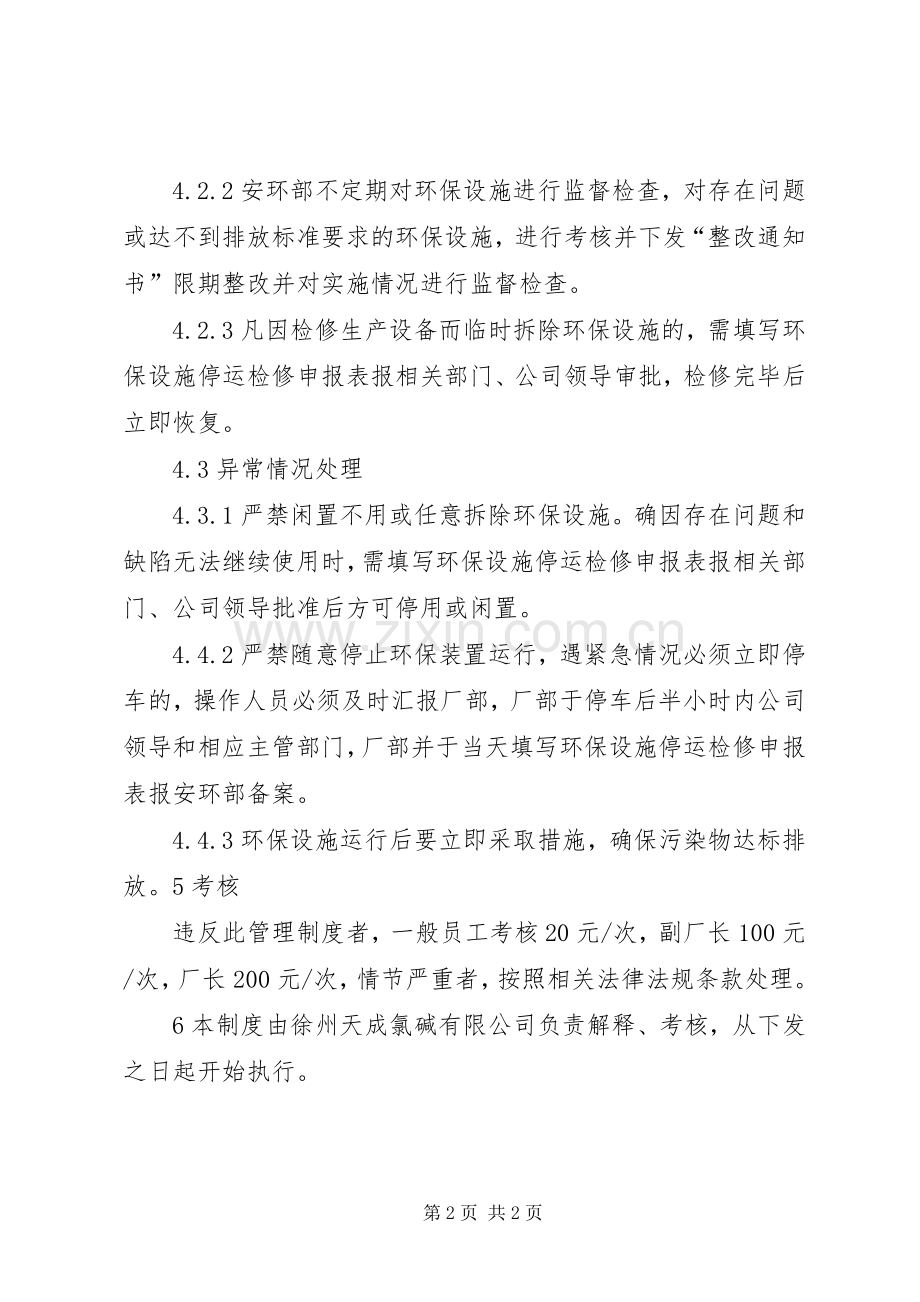 环保设施规章制度管理.docx_第2页