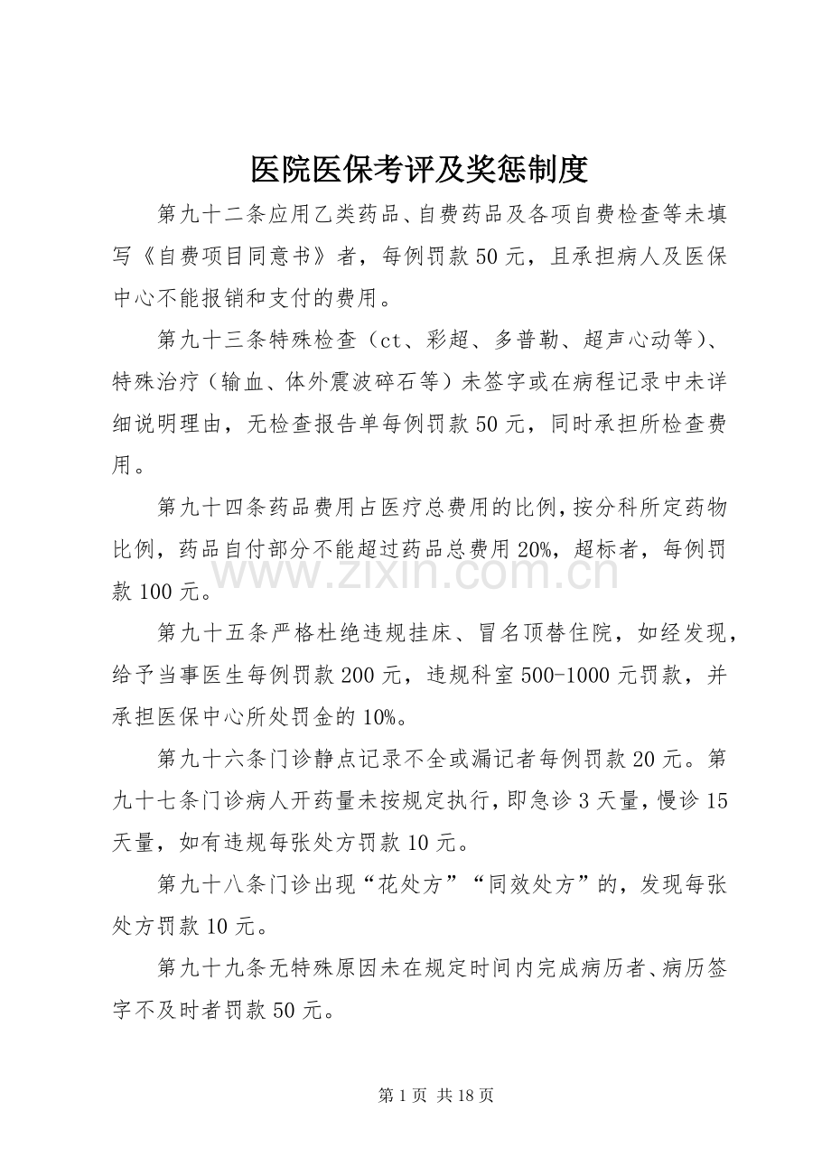 医院医保考评及奖惩规章制度.docx_第1页