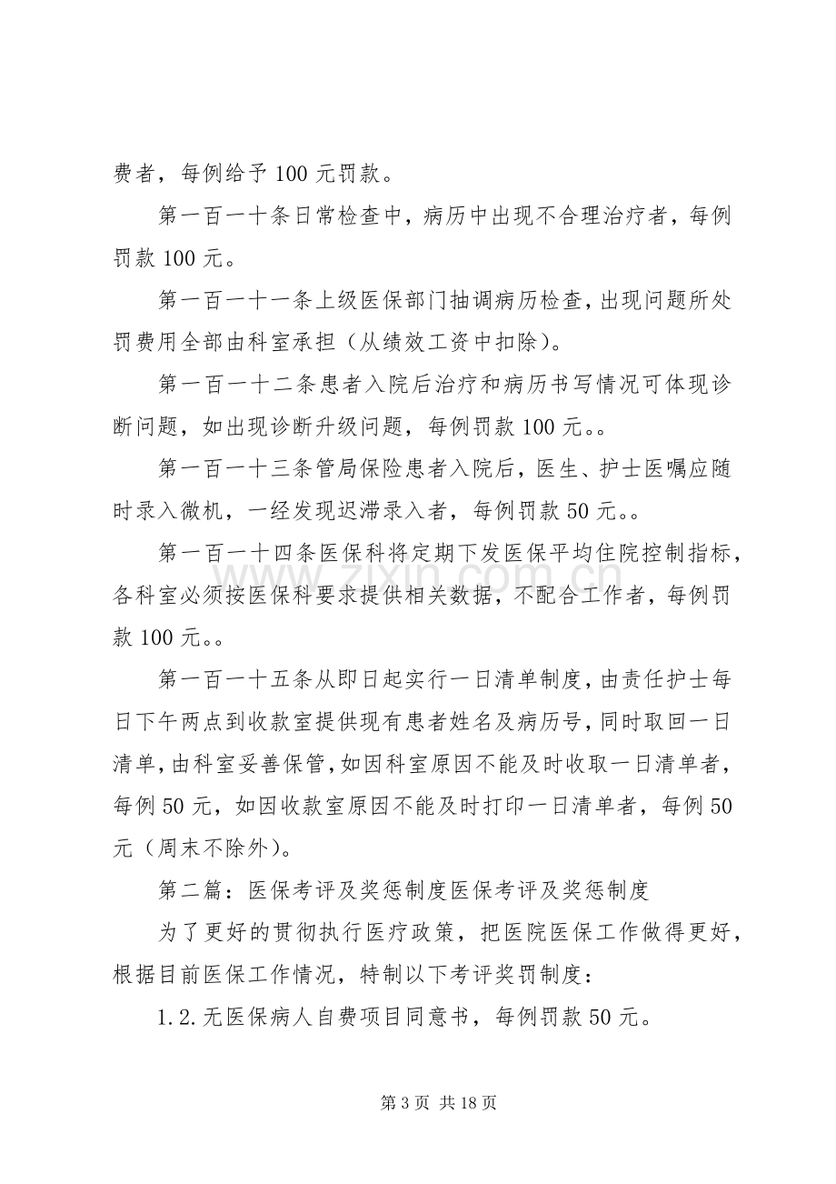 医院医保考评及奖惩规章制度.docx_第3页