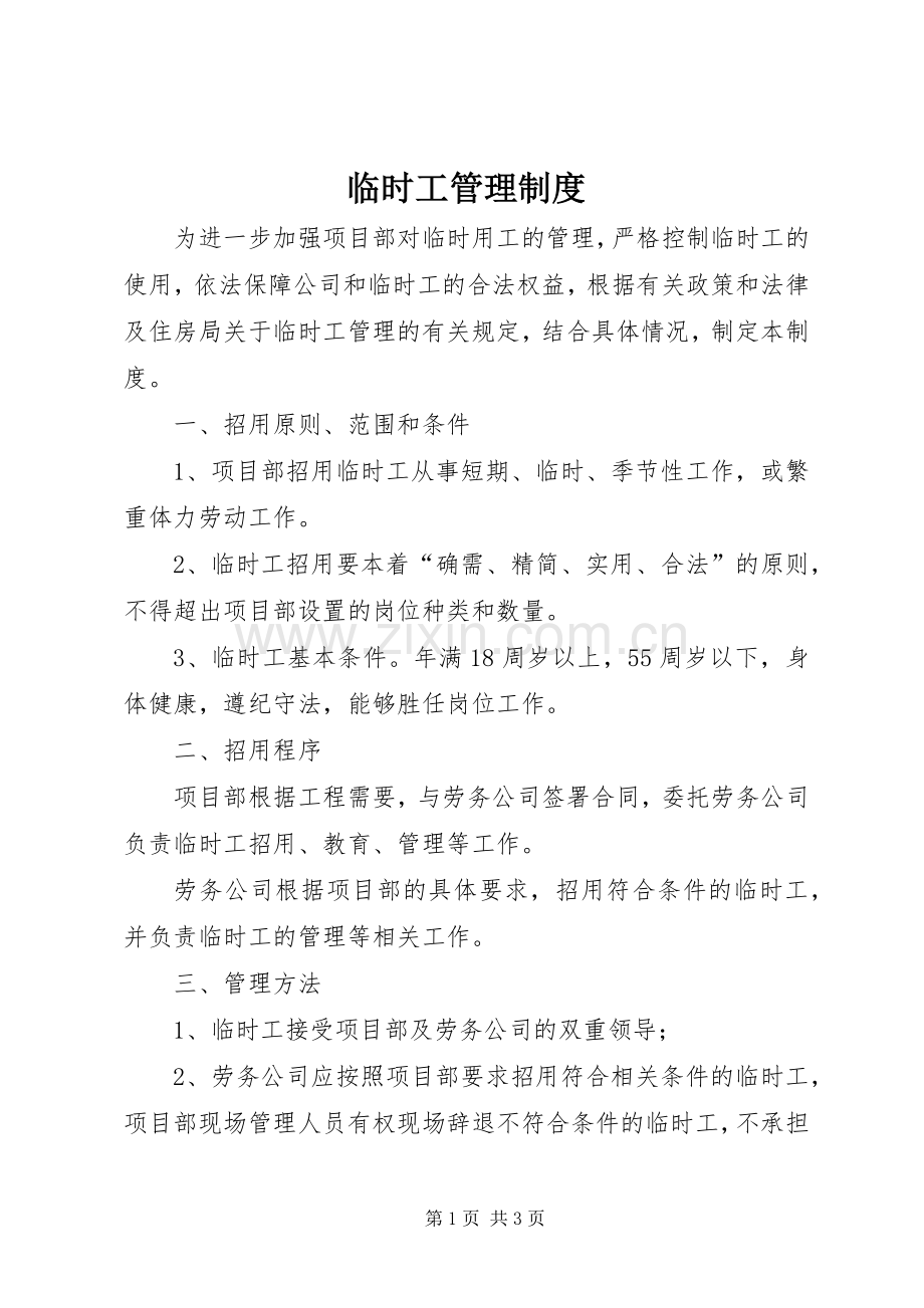 临时工管理规章制度 .docx_第1页