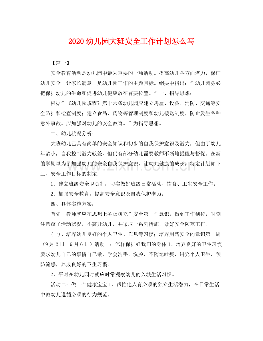 幼儿园大班安全工作计划怎么写 .docx_第1页