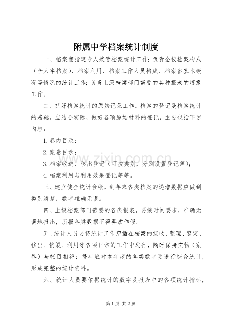 附属中学档案统计规章制度.docx_第1页