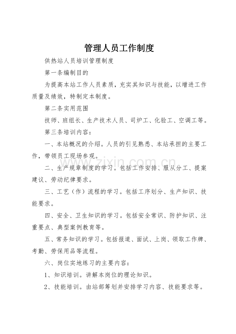 管理人员工作规章制度细则.docx_第1页