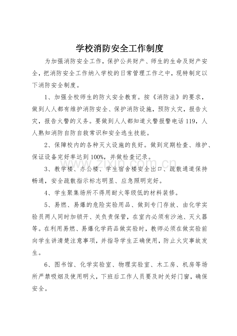 学校消防安全工作规章制度细则.docx_第1页