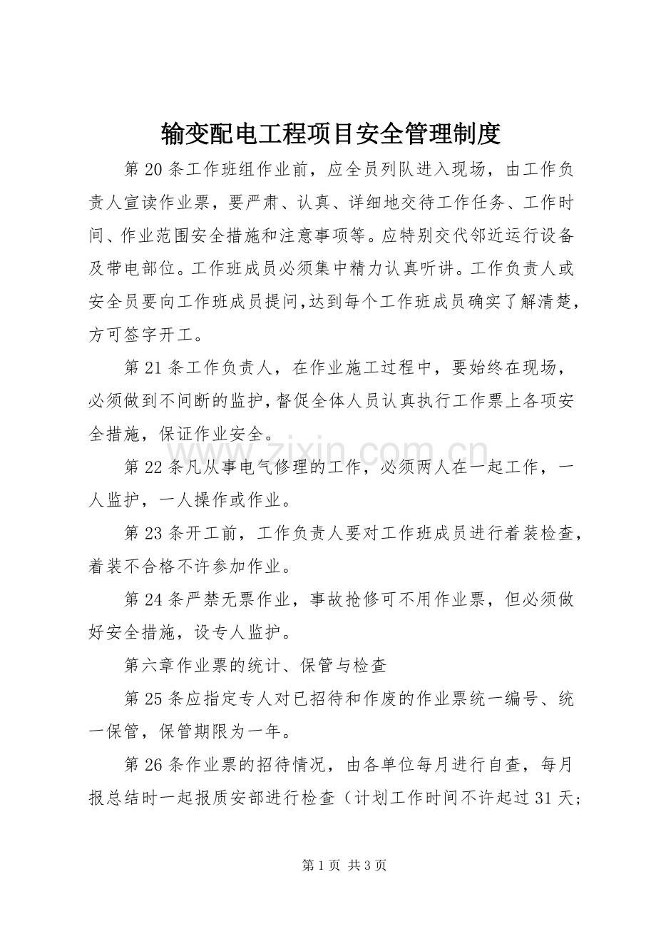 输变配电工程项目安全管理规章制度(3).docx_第1页