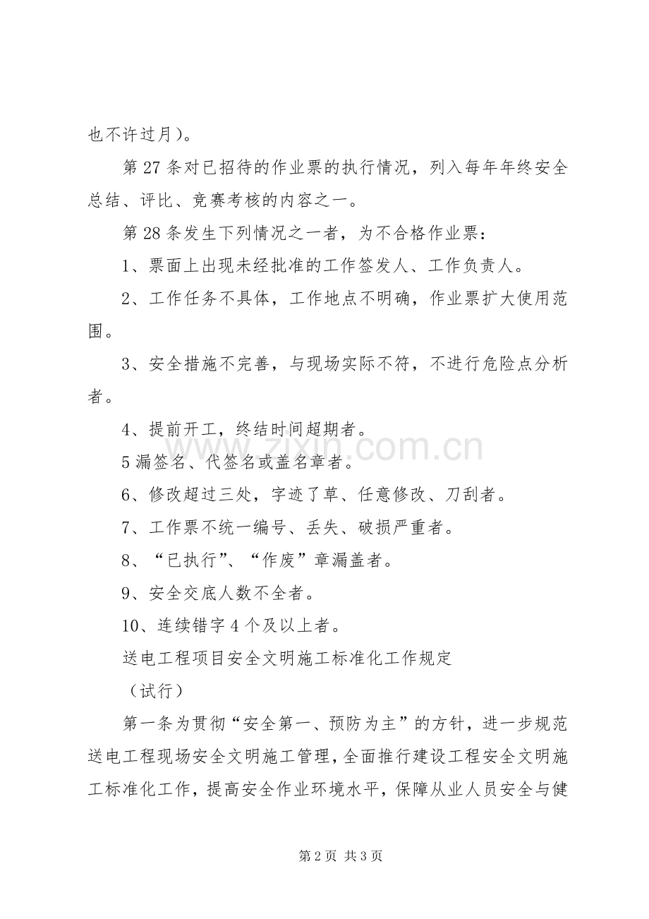 输变配电工程项目安全管理规章制度(3).docx_第2页