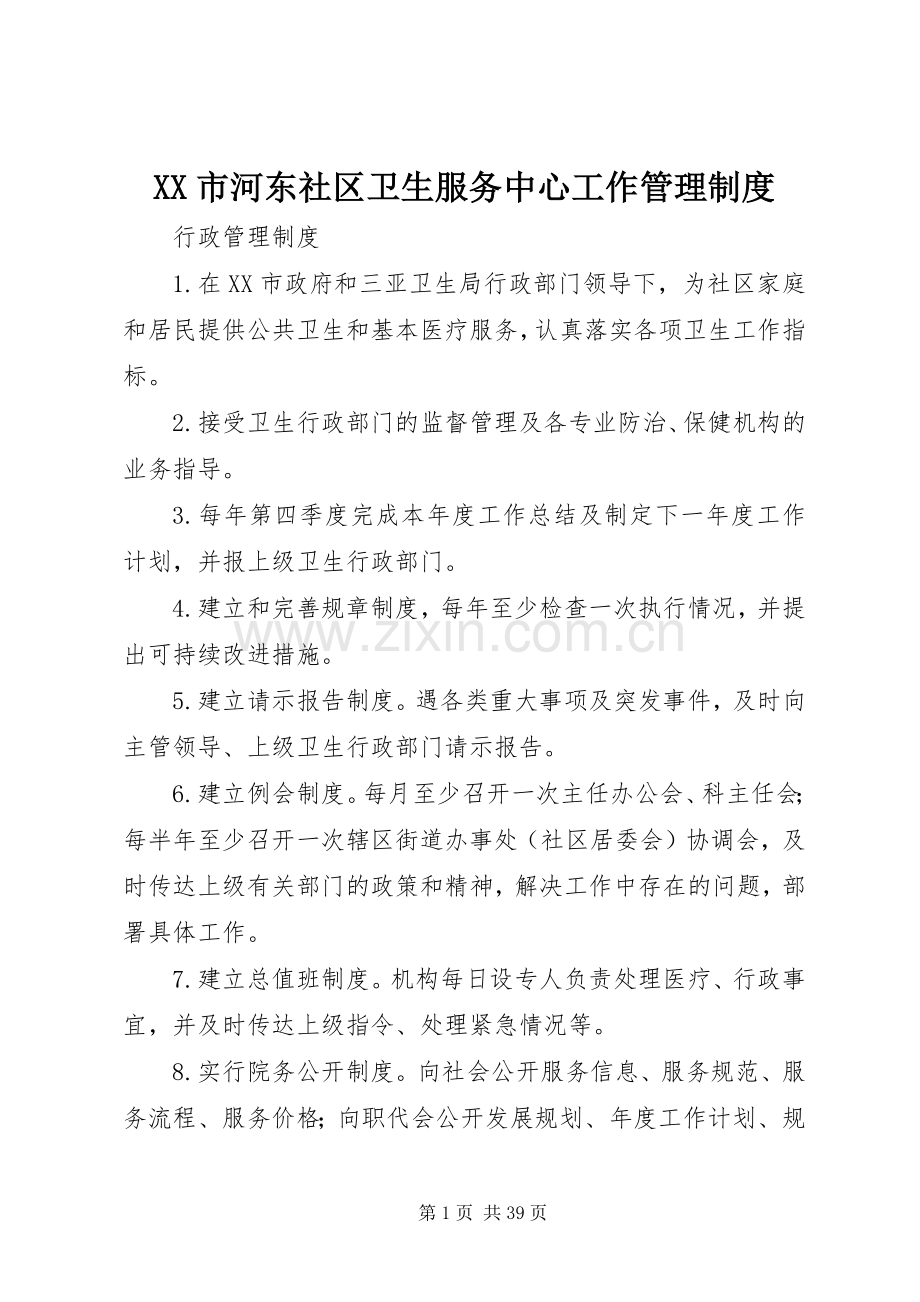 市河东社区卫生服务中心工作管理规章制度.docx_第1页