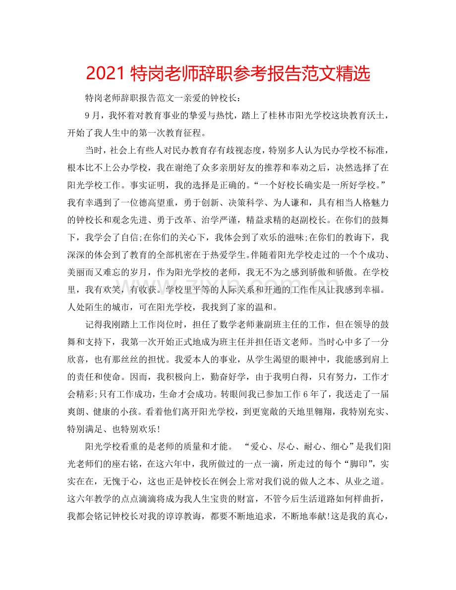 2021特岗教师辞职参考报告范文.doc_第1页