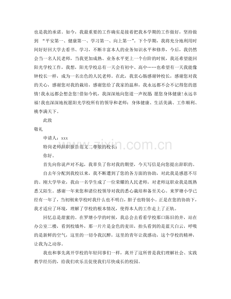 2021特岗教师辞职参考报告范文.doc_第2页