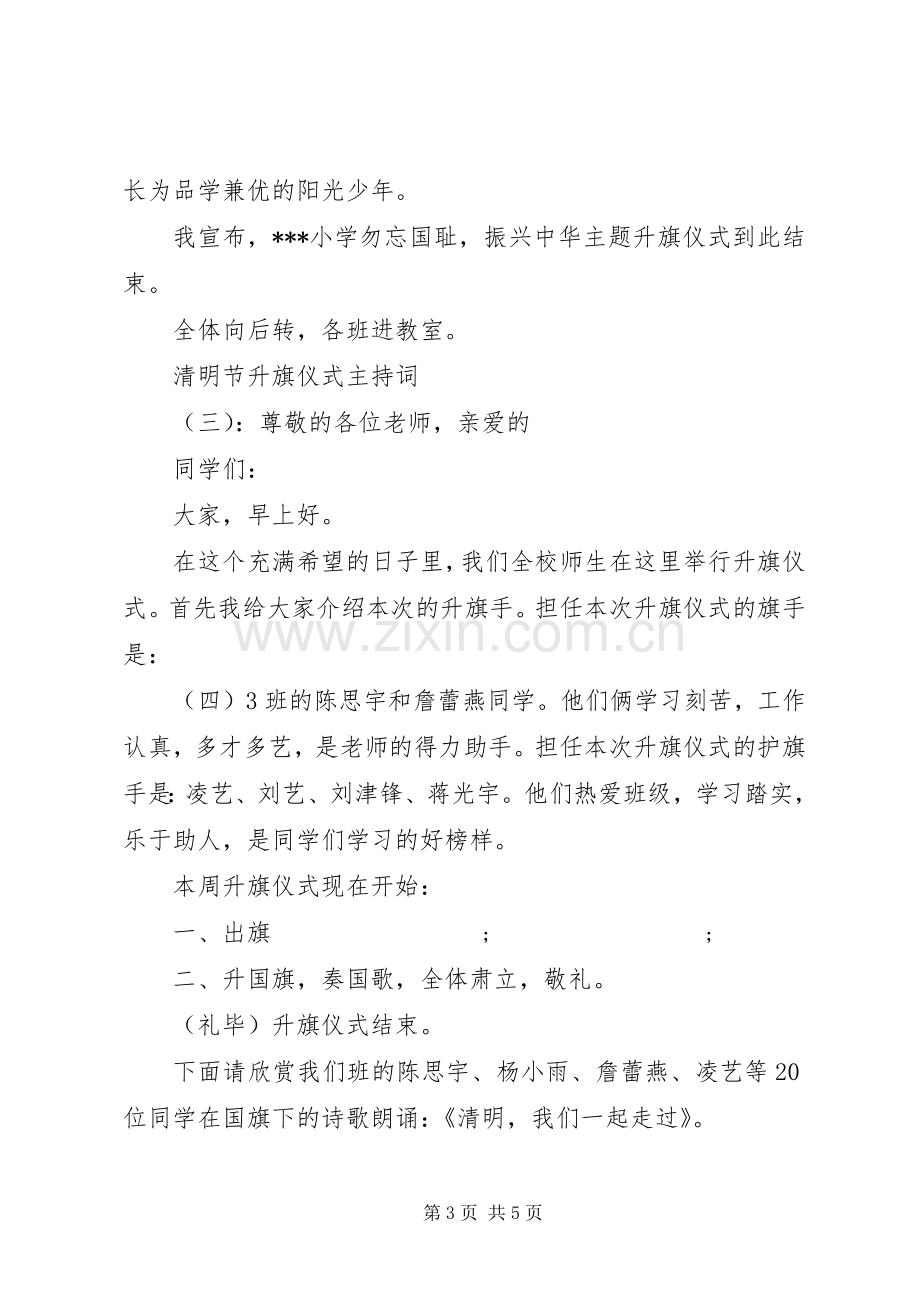 清明节升旗仪式主持稿.docx_第3页