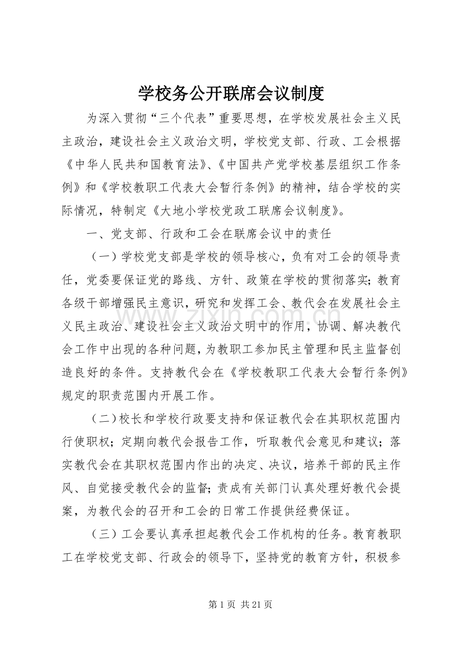 学校务公开联席会议规章制度.docx_第1页