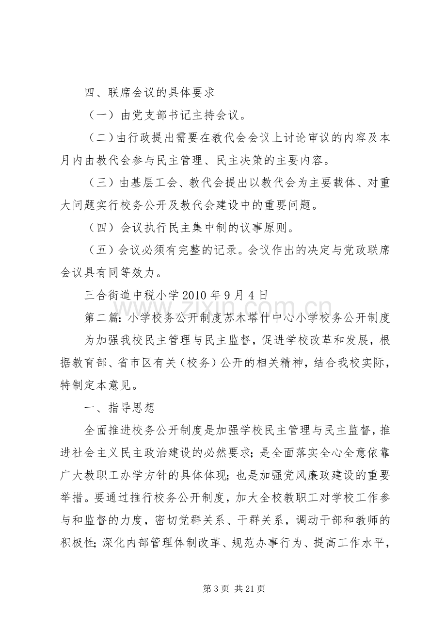 学校务公开联席会议规章制度.docx_第3页