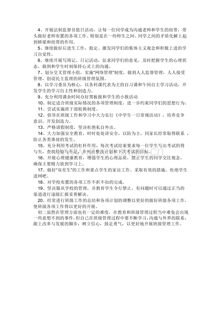 班班主任工作计划.doc_第2页