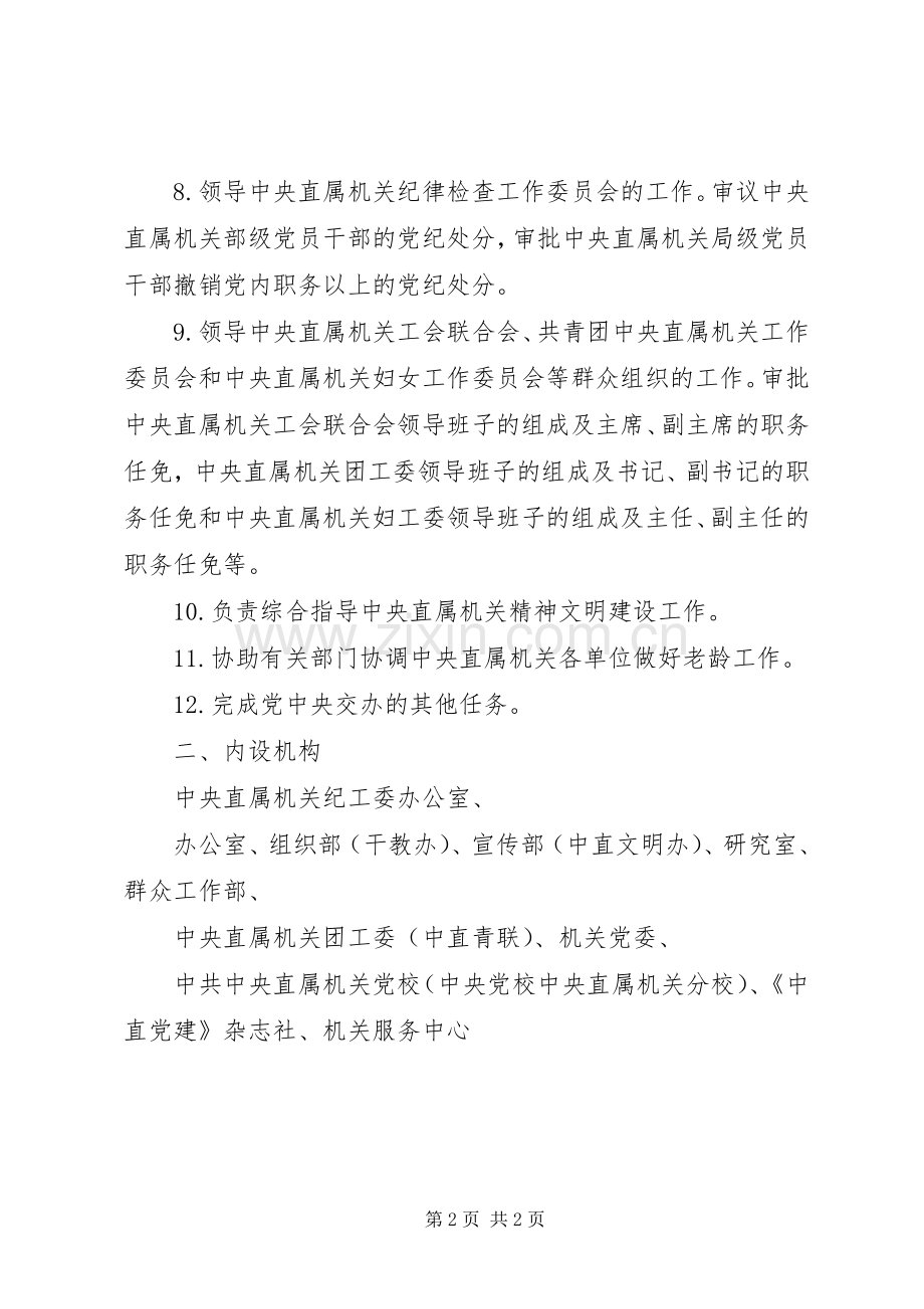 中直机关工委主要职责要求及内设机构.docx_第2页