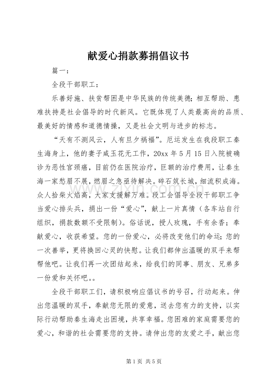 献爱心捐款募捐倡议书范文.docx_第1页