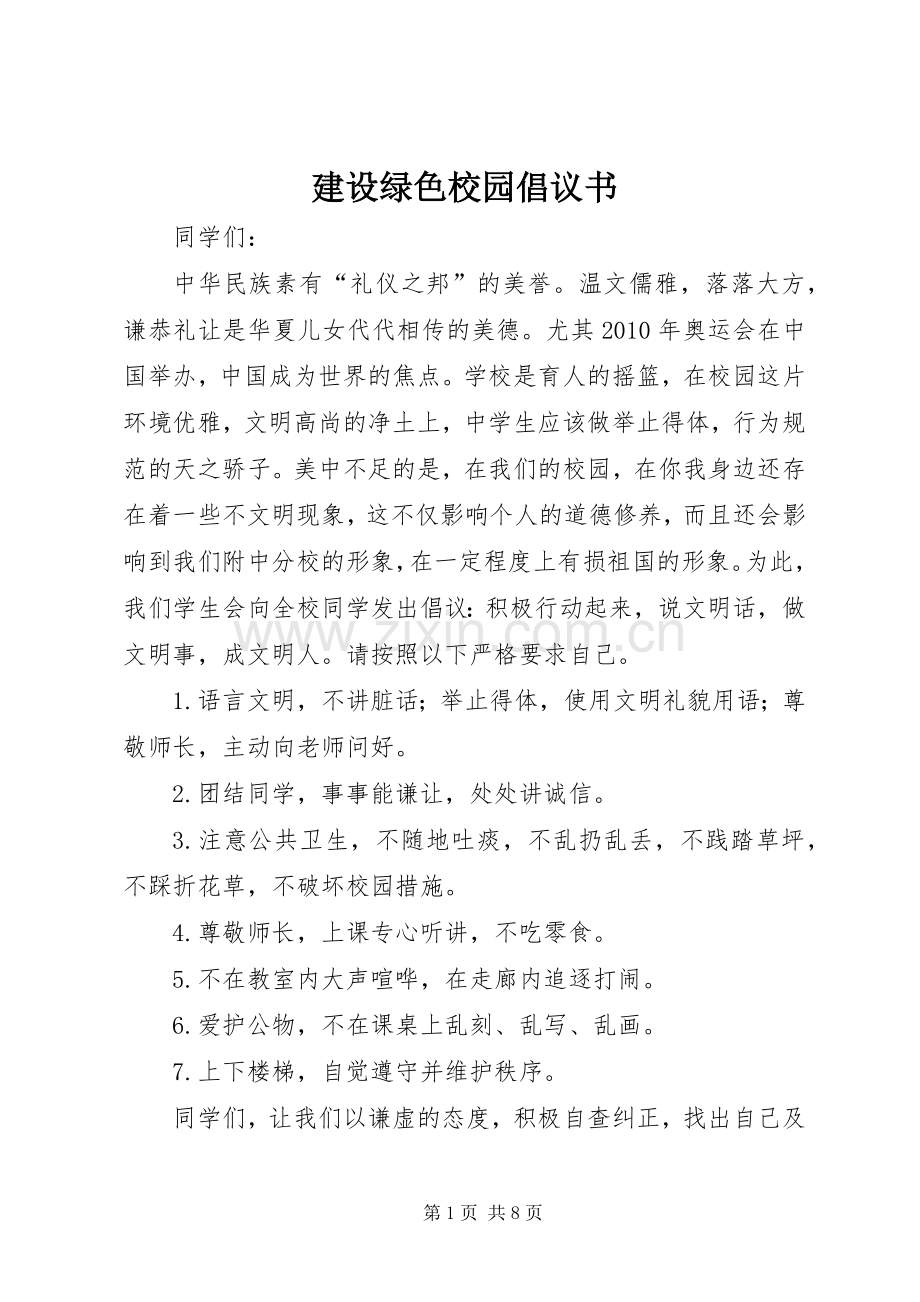 建设绿色校园倡议书范文(10).docx_第1页