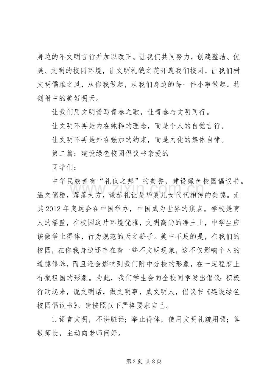 建设绿色校园倡议书范文(10).docx_第2页