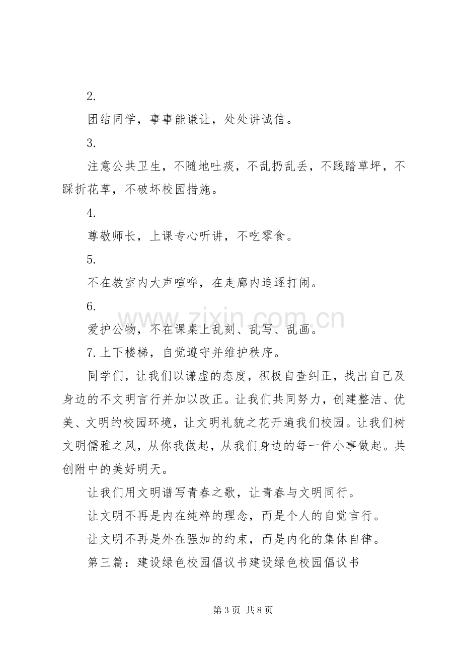 建设绿色校园倡议书范文(10).docx_第3页