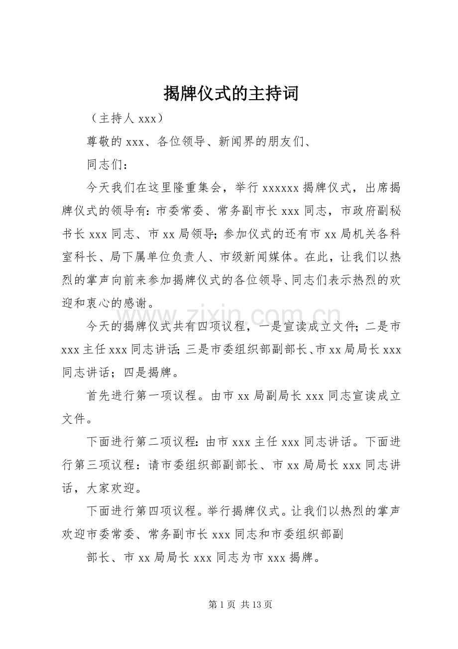 揭牌仪式的主持词稿.docx_第1页