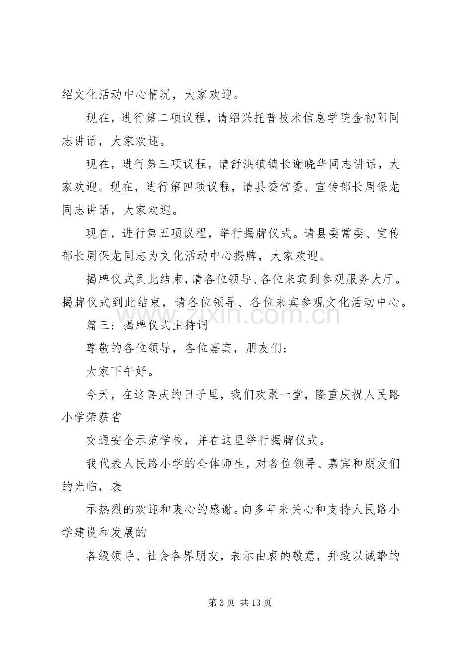 揭牌仪式的主持词稿.docx_第3页