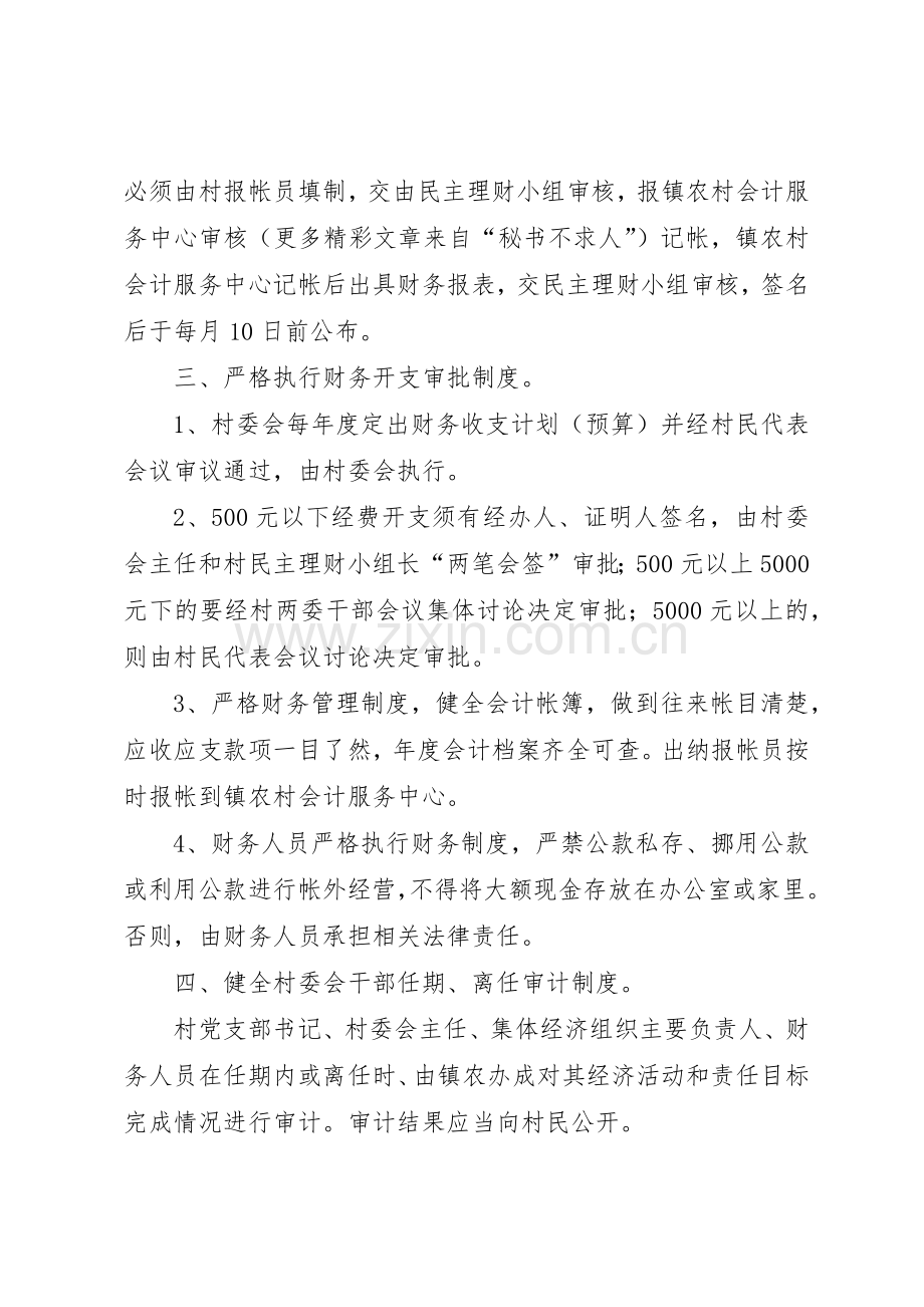 乡镇村务财务监督和公开管理规章制度.docx_第2页