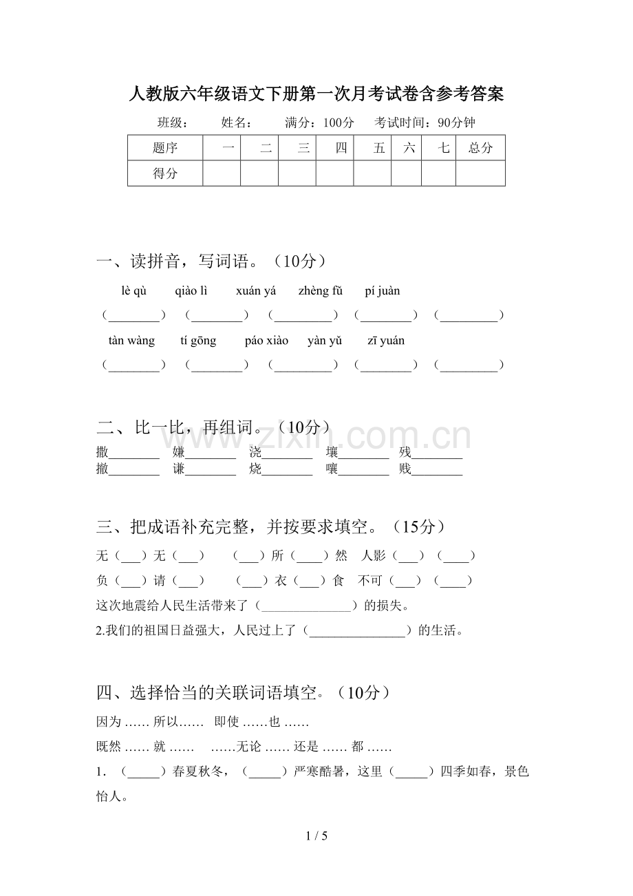 人教版六年级语文下册第一次月考试卷含参考答案.doc_第1页