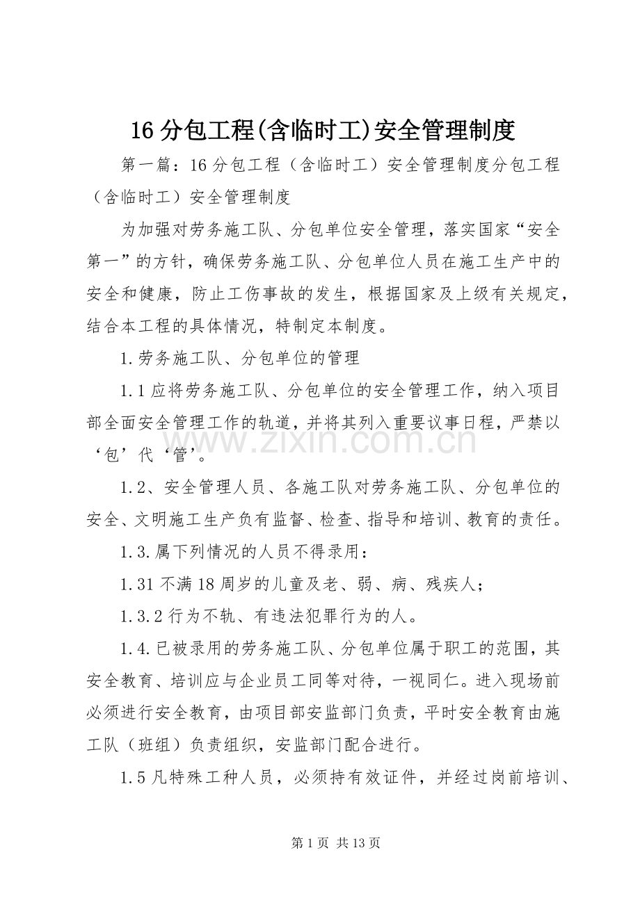 分包工程(含临时工)安全管理规章制度.docx_第1页