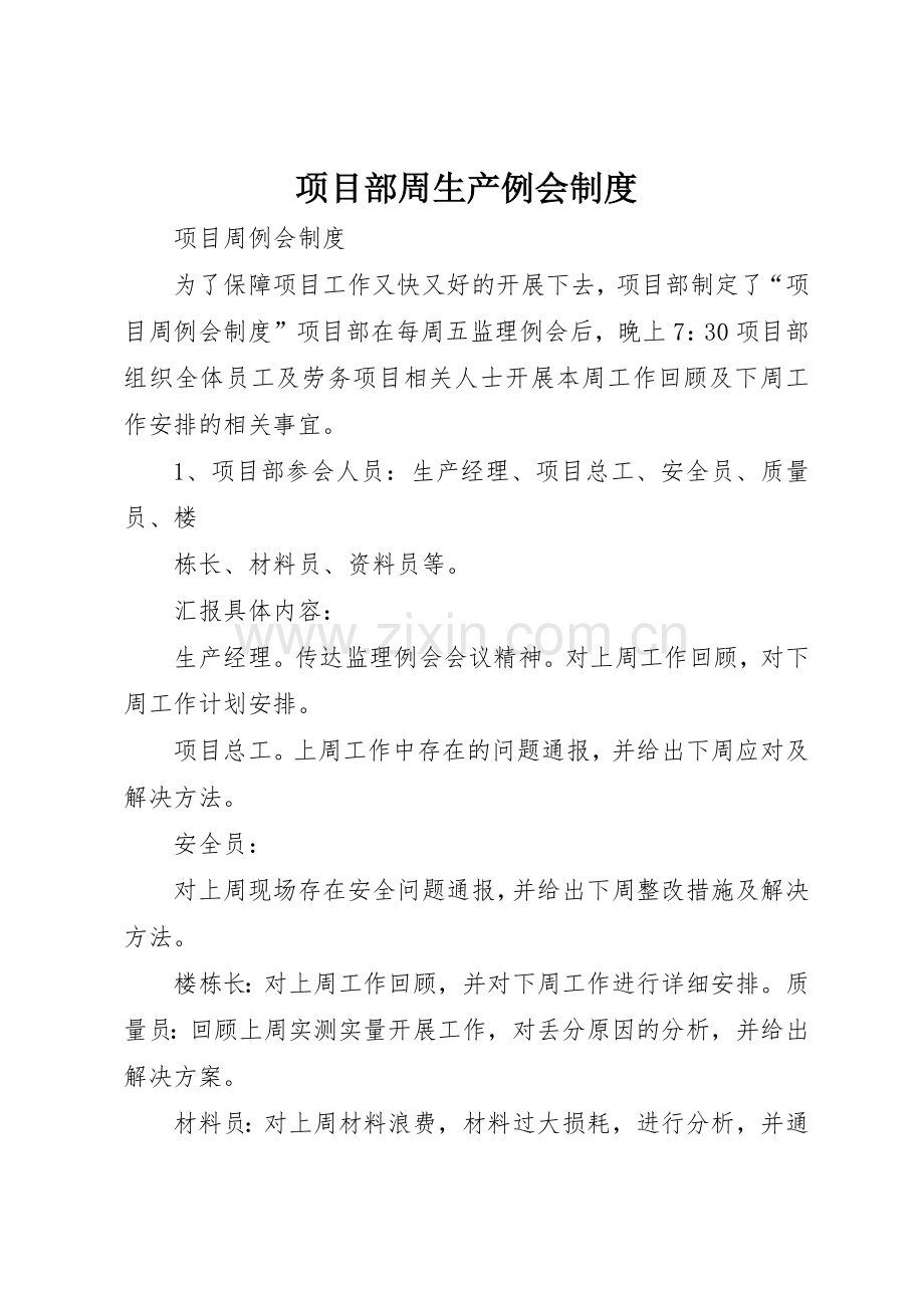 项目部周生产例会管理规章制度.docx_第1页