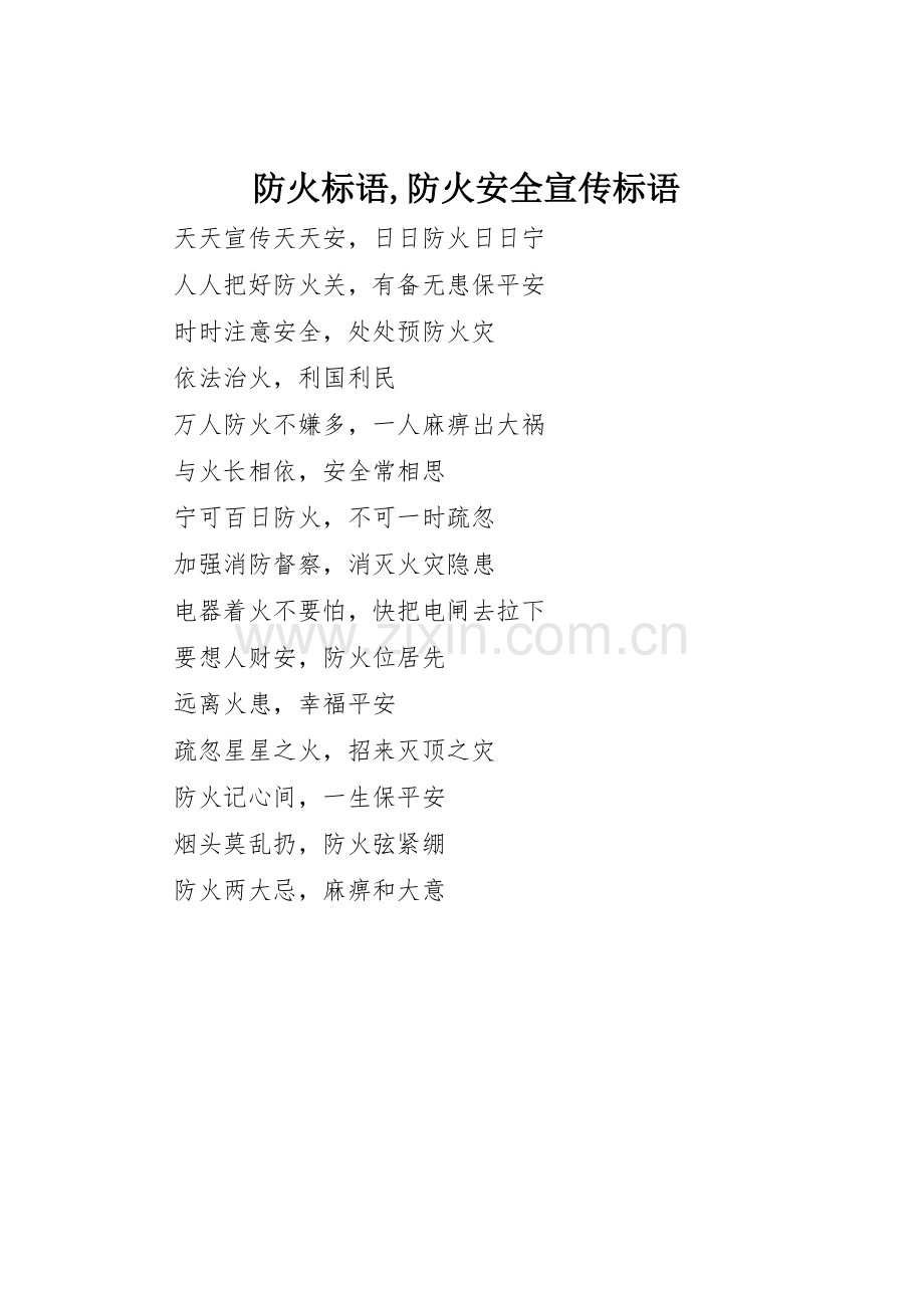 防火标语集锦,防火安全标语集锦.docx_第1页