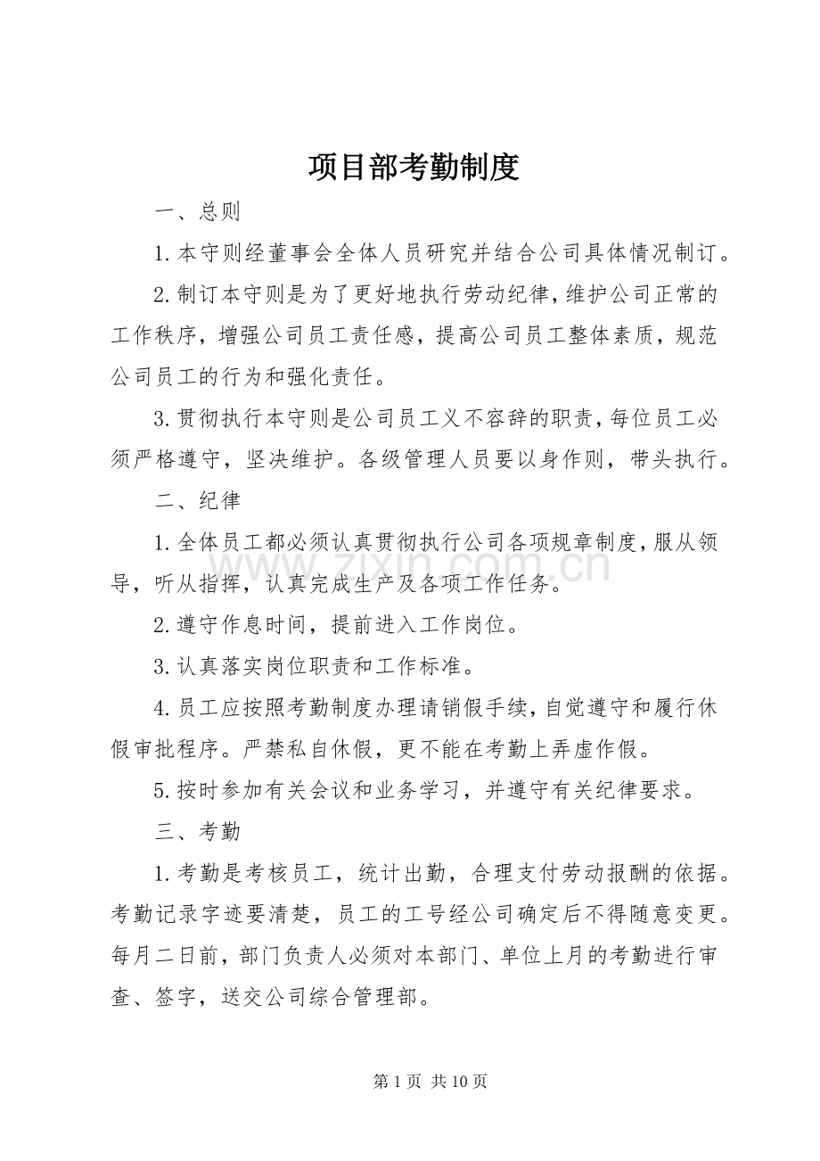 项目部考勤规章制度.docx_第1页