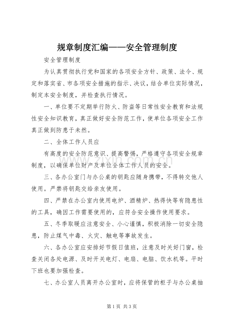 规章规章制度汇编——安全管理规章制度 .docx_第1页