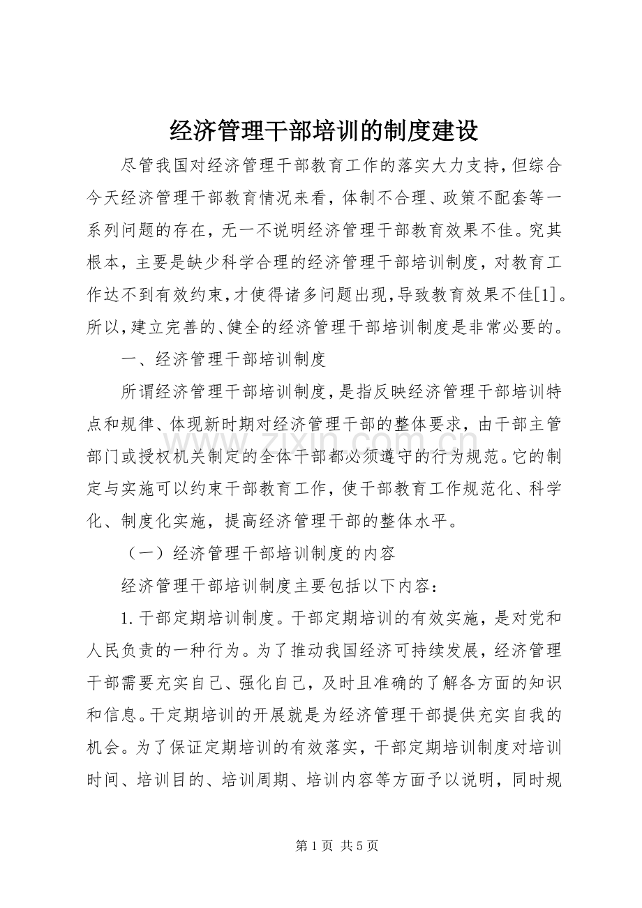 经济管理干部培训的规章制度建设.docx_第1页