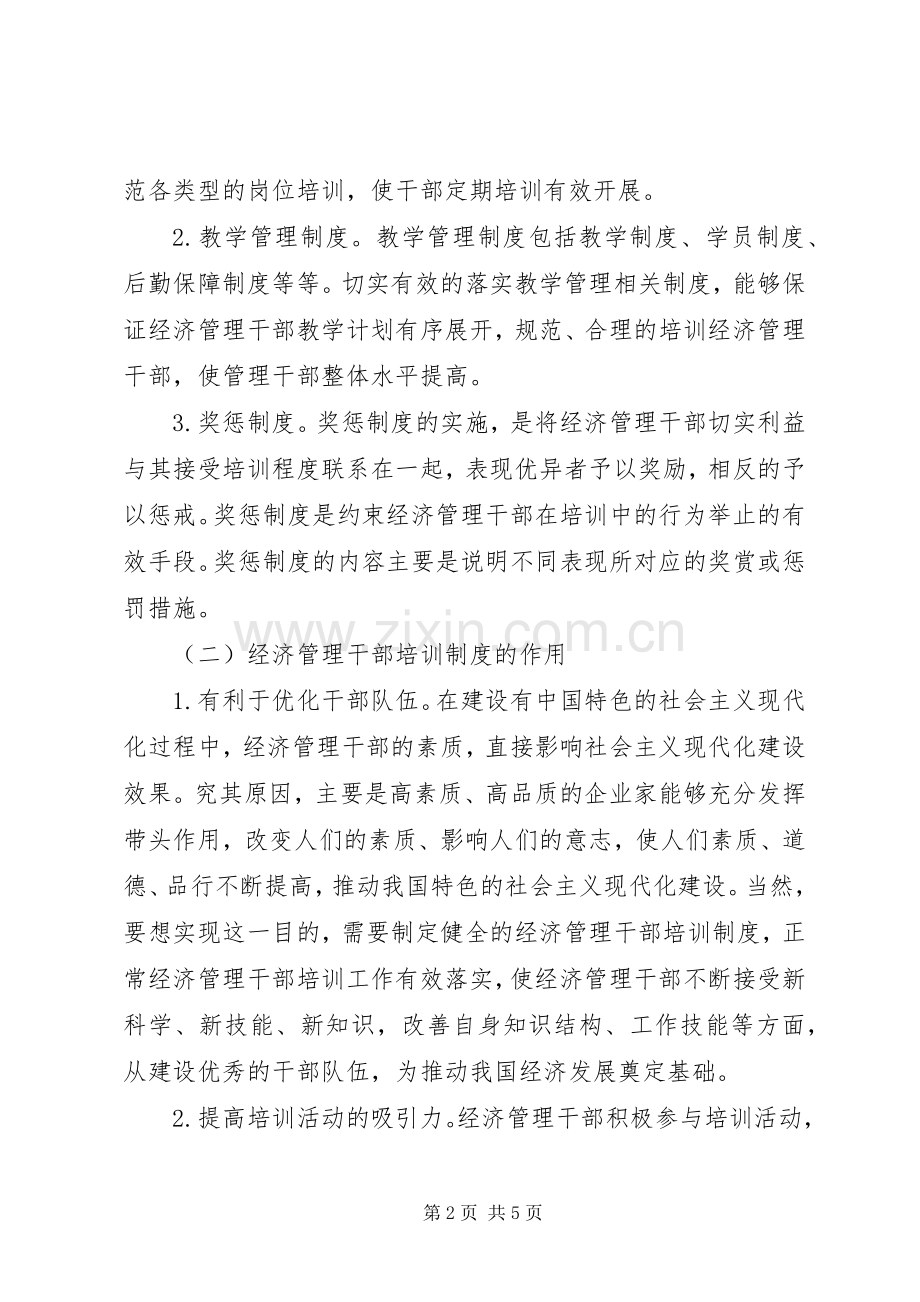 经济管理干部培训的规章制度建设.docx_第2页