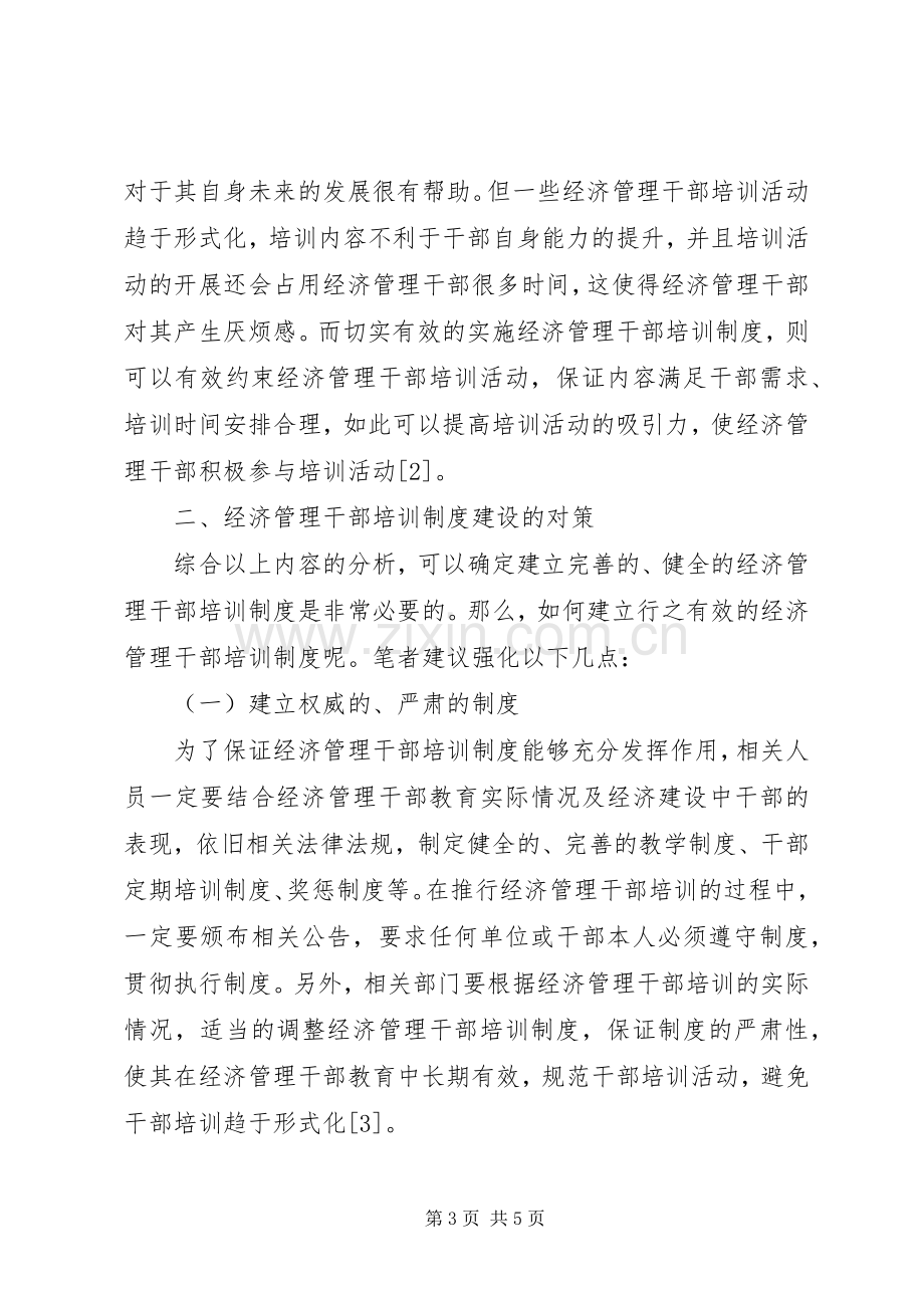 经济管理干部培训的规章制度建设.docx_第3页