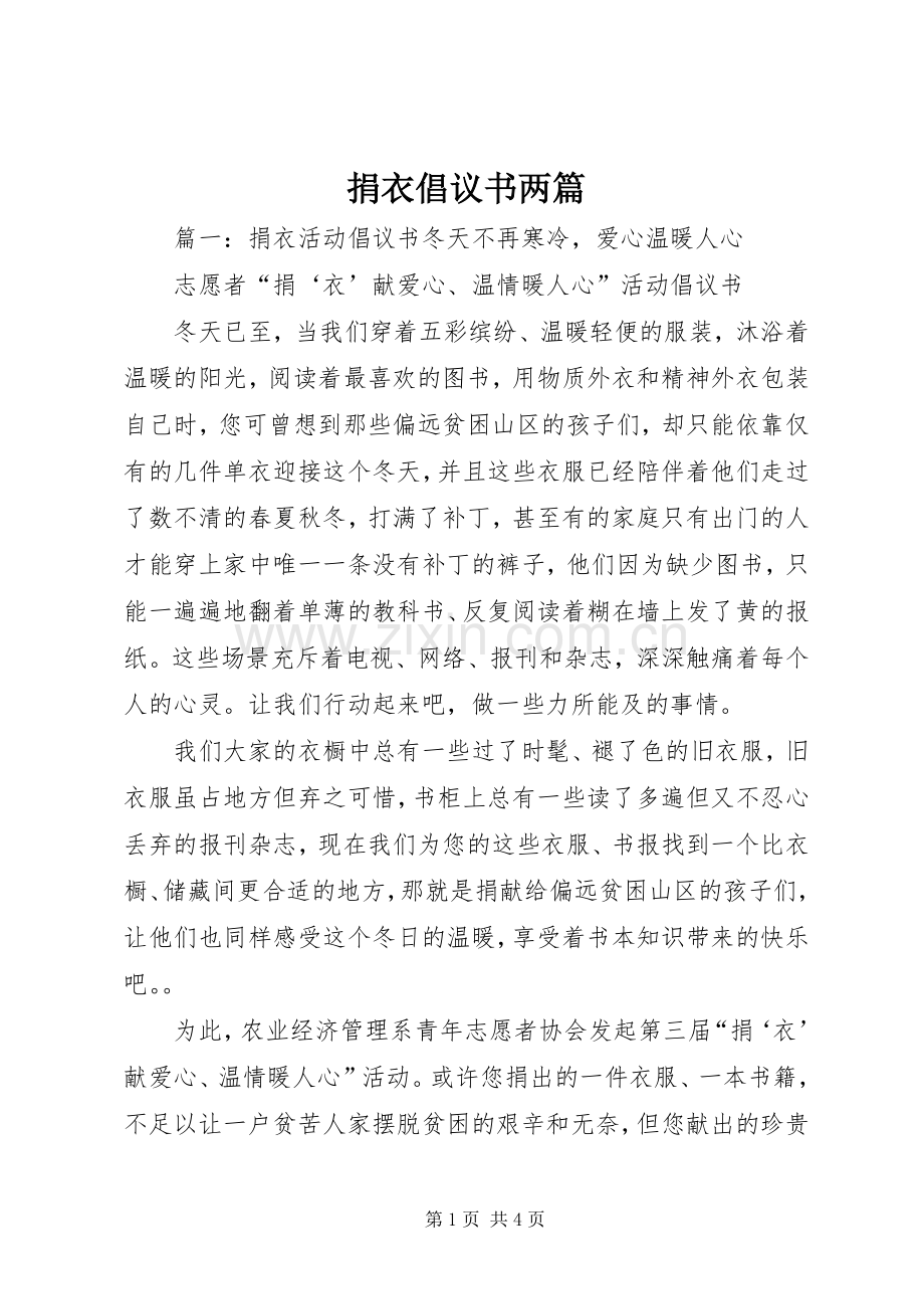 捐衣倡议书范文两篇.docx_第1页