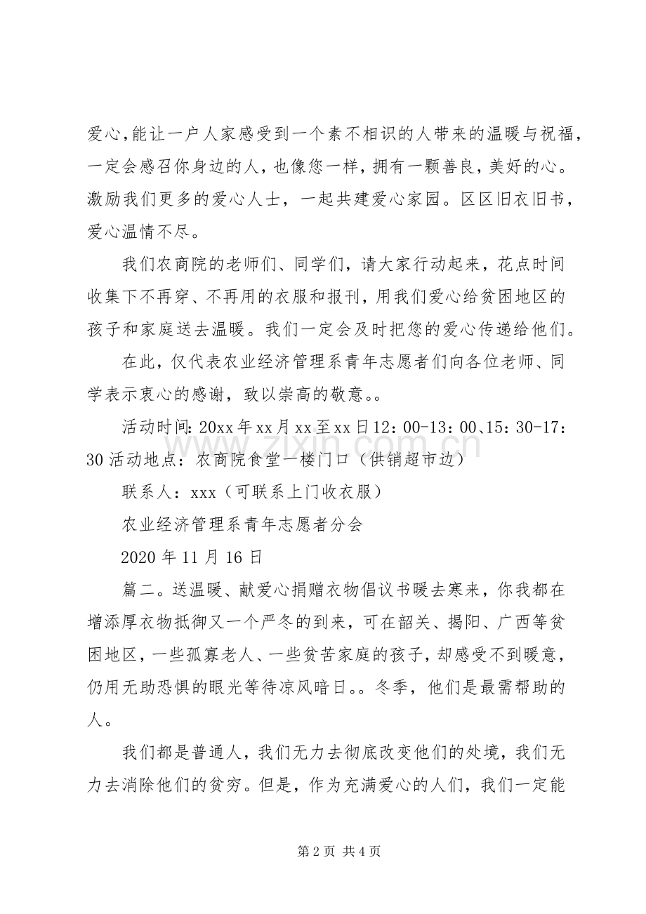 捐衣倡议书范文两篇.docx_第2页