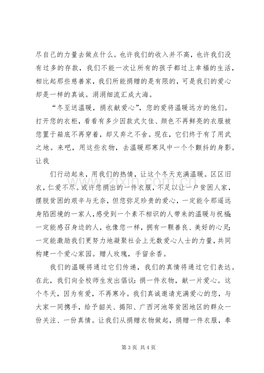 捐衣倡议书范文两篇.docx_第3页