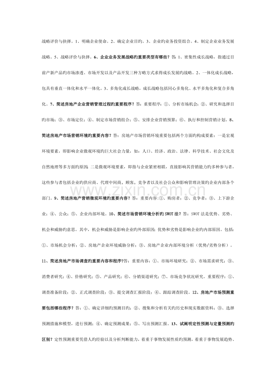 2023年房地产营销管理期末考试参考简答题.doc_第2页