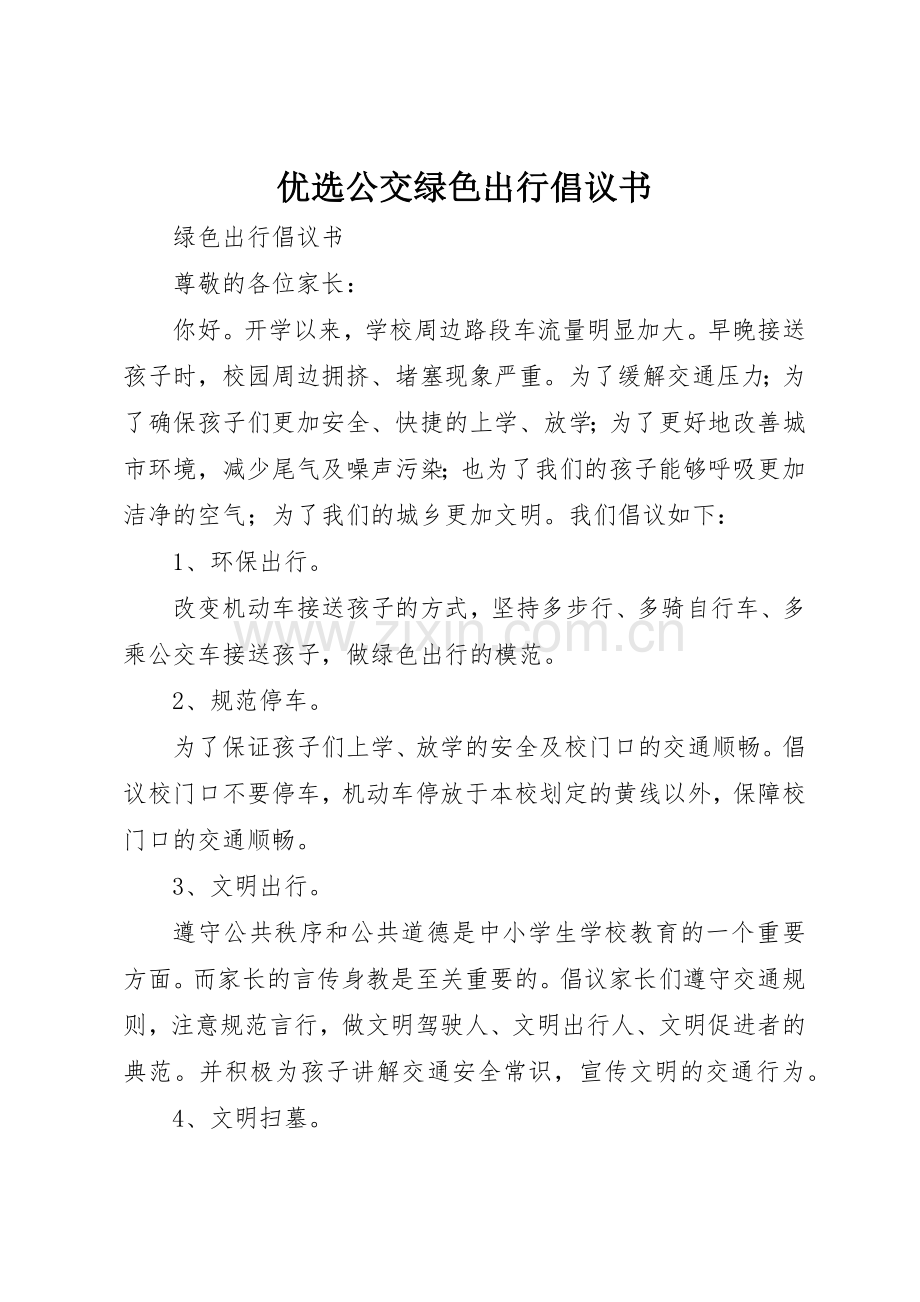 优选公交绿色出行倡议书范文(5).docx_第1页