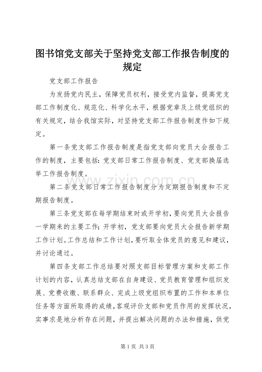 图书馆党支部关于坚持党支部工作报告规章制度的规定.docx_第1页