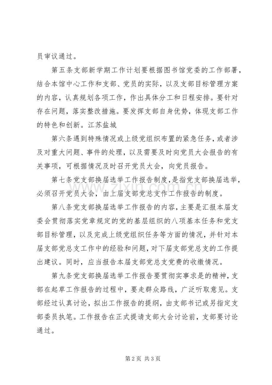 图书馆党支部关于坚持党支部工作报告规章制度的规定.docx_第2页