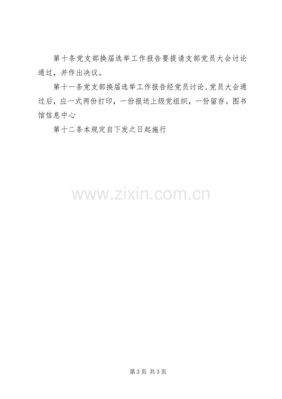 图书馆党支部关于坚持党支部工作报告规章制度的规定.docx_第3页