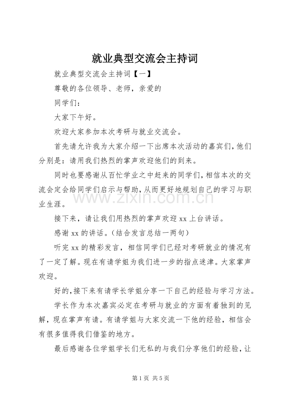 就业典型交流会主持稿.docx_第1页