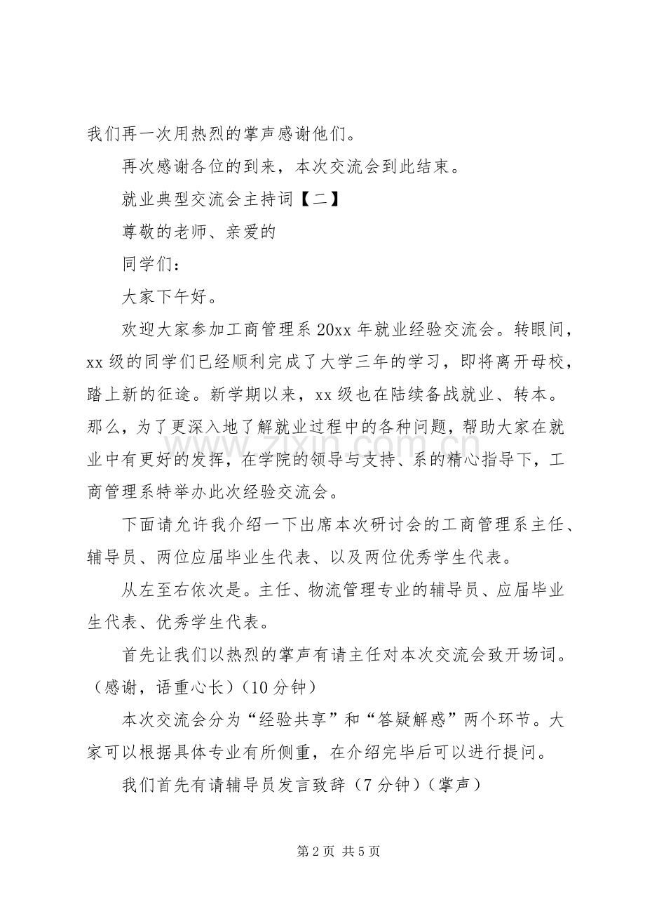 就业典型交流会主持稿.docx_第2页