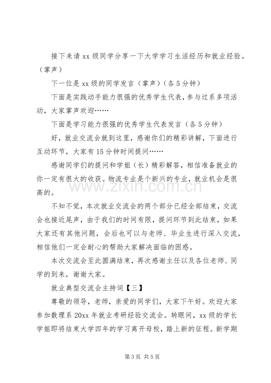 就业典型交流会主持稿.docx_第3页