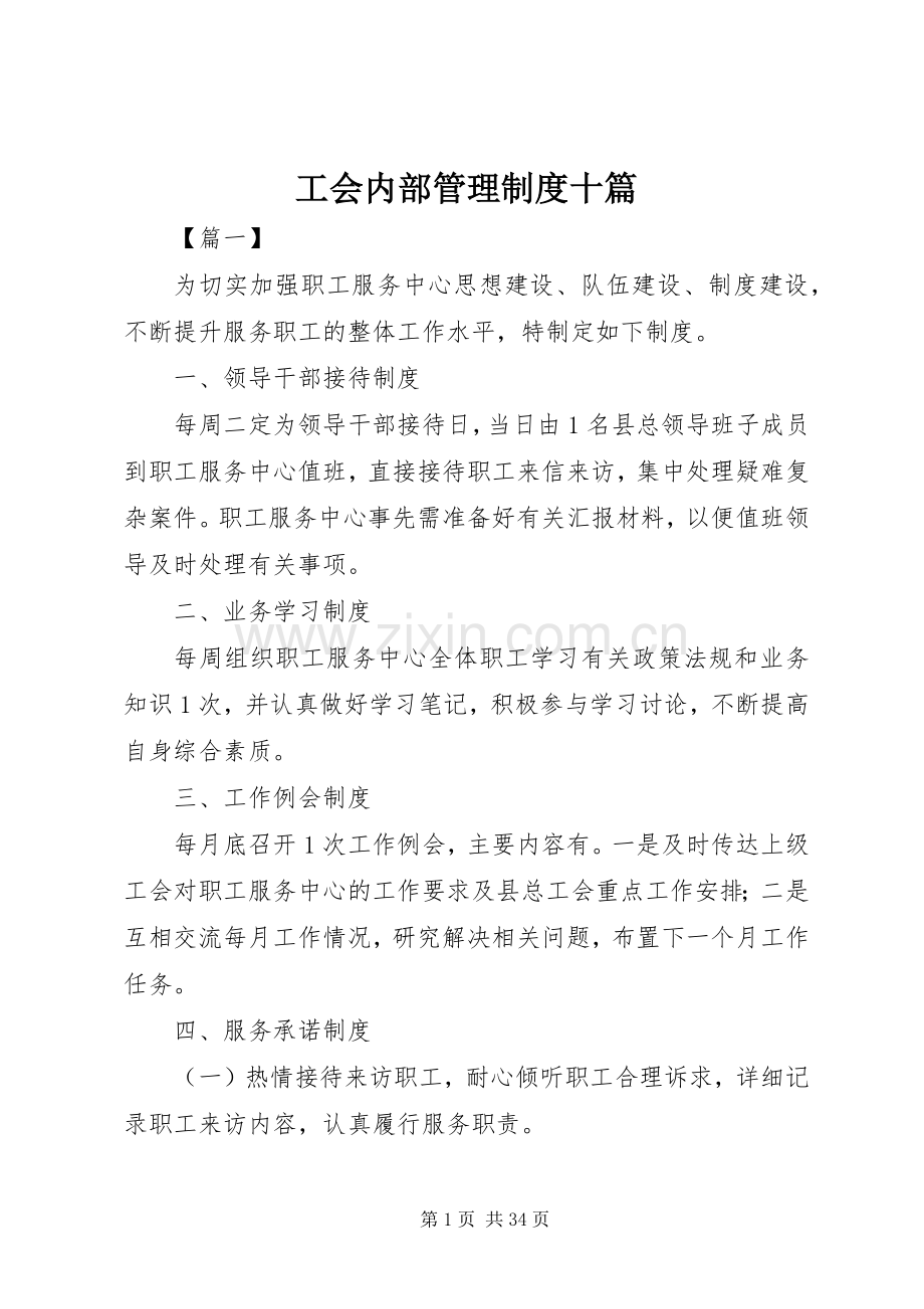 工会内部管理规章制度十篇.docx_第1页