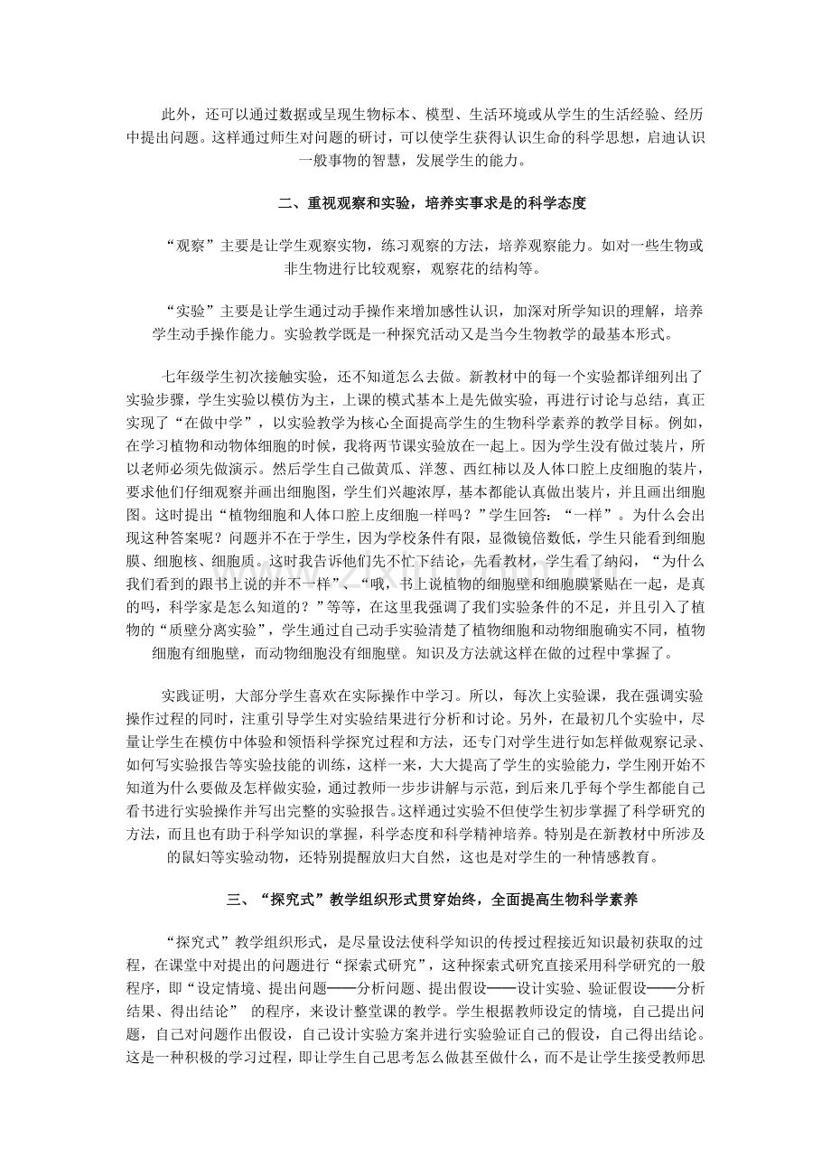 浅谈人教版初中生物新教教材中科学素养的培养.doc_第2页