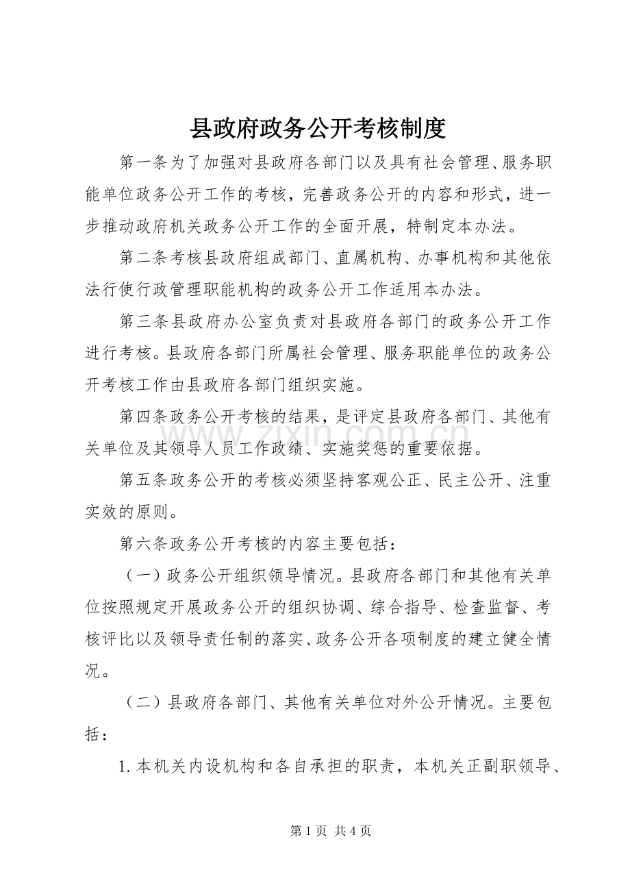 县政府政务公开考核规章制度.docx_第1页