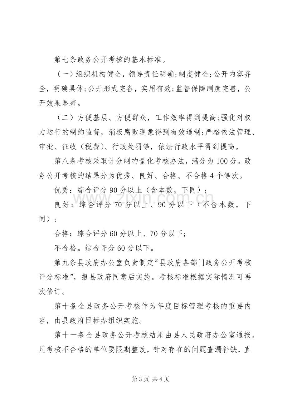 县政府政务公开考核规章制度.docx_第3页