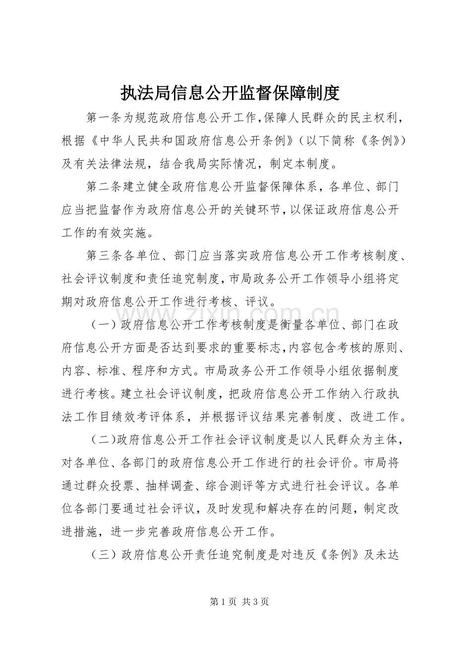 执法局信息公开监督保障规章制度.docx_第1页